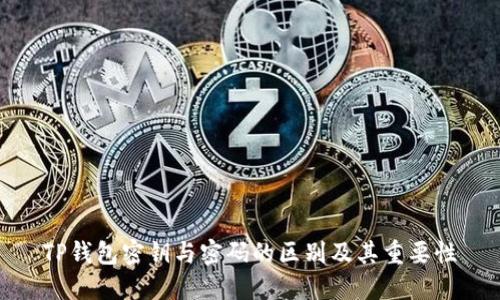TP钱包密钥与密码的区别及其重要性